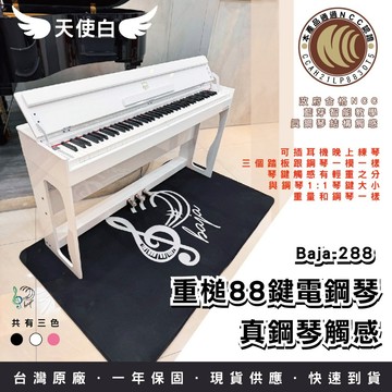 【巴哈樂器】BAJA-288 藍芽智能教學 重槌88鍵電鋼琴 真鋼琴觸感 音樂檢定比賽適用 多色 免運費現貨台灣快速到貨