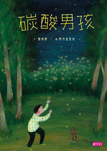 【電子書】張曼娟文學繪本03：碳酸男孩