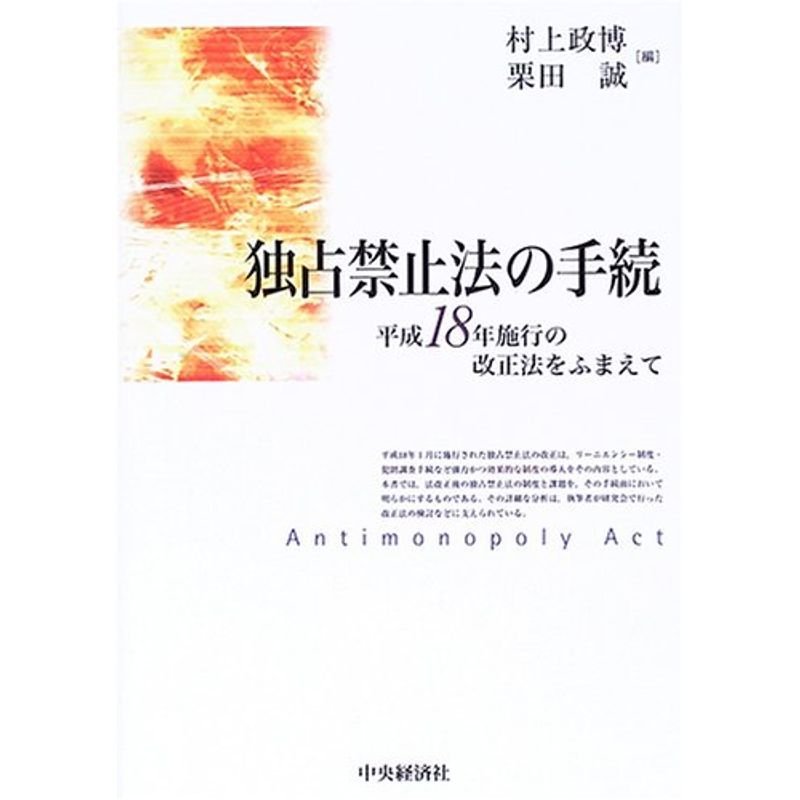 独占禁止法の手続?平成18年施行の改正法をふまえて