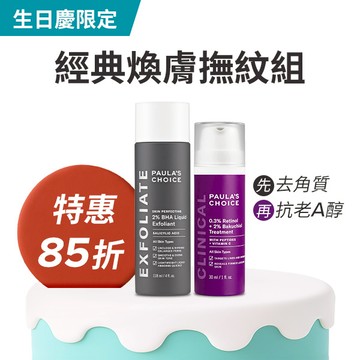 【生日慶限定組】2%水楊酸精華液+0.3%A醇+2%補骨脂酚精華乳