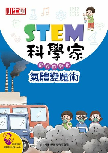 【電子書】STEM科學家：氣體變魔術