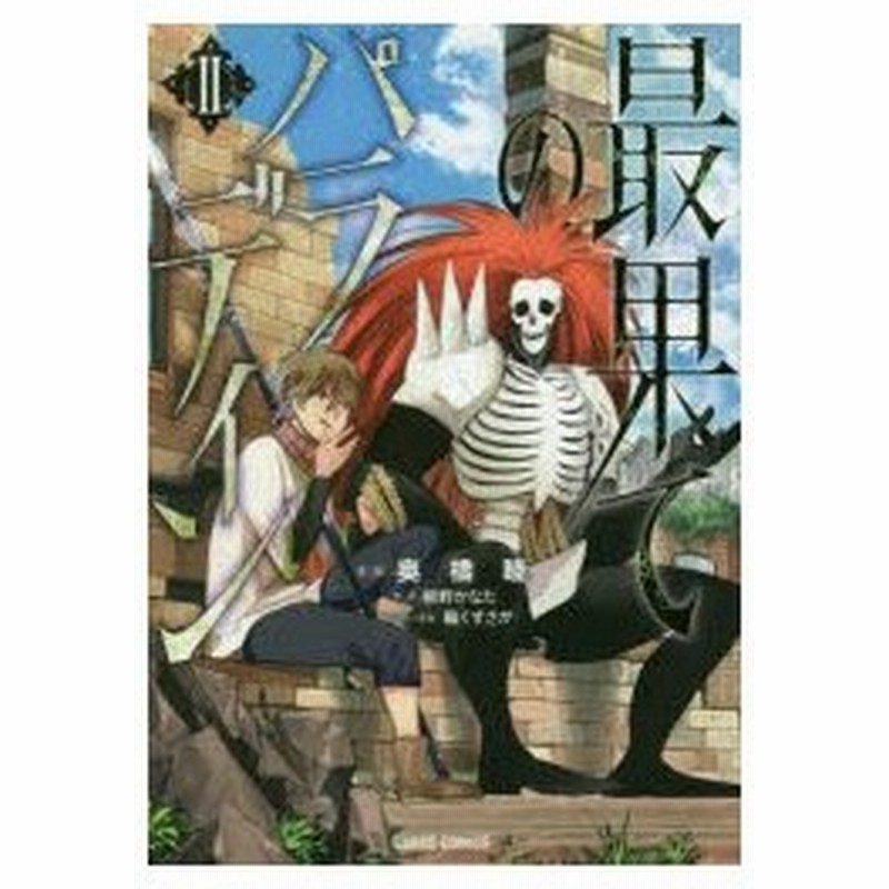 最果てのパラディン 2 奥橋睦 漫画 柳野かなた 原作 輪くすさが キャラクター原案 通販 Lineポイント最大0 5 Get Lineショッピング