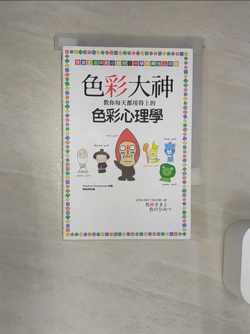 【書寶二手書T9／心理_Q9S】色彩大神教你每天都用得上的色彩心理學_波波工作室