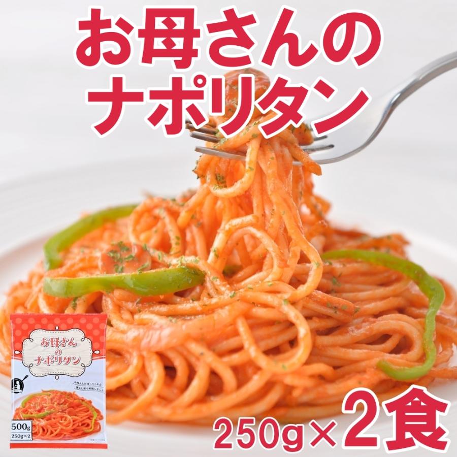 お母さんのナポリタン　２５０ｇ×2食×4(計8食) レンジで簡単調理