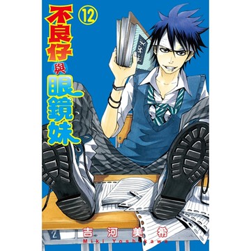 不良仔與眼鏡妹 (12)_Readmoo 讀墨電子書