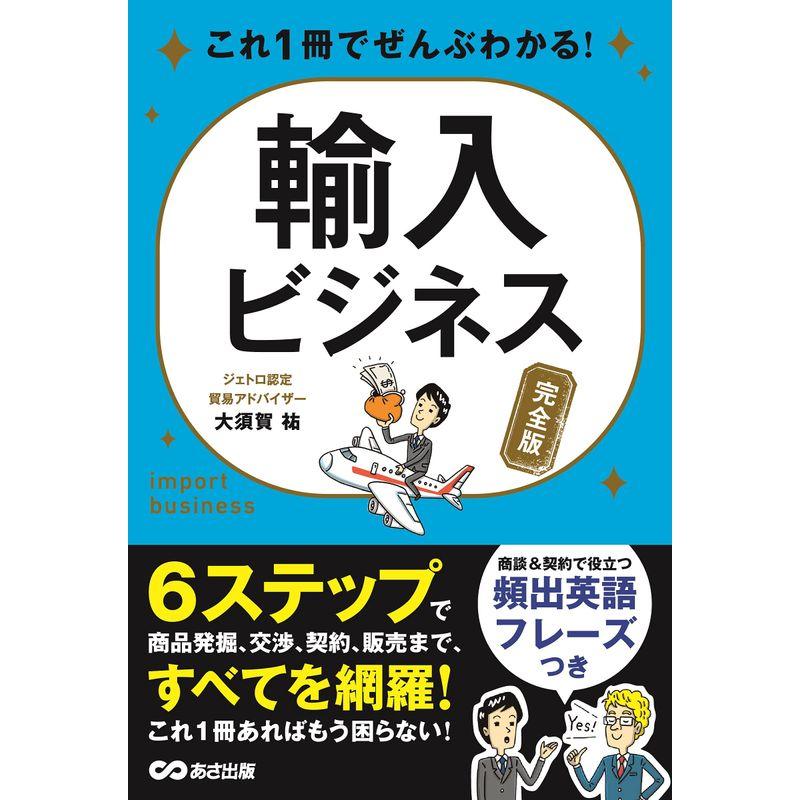 これ1冊でぜんぶわかる 輸入ビジネス完全版