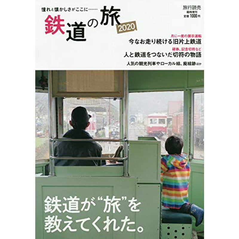 鉄道の旅 2020年 04 月号 雑誌: 旅行読売 増刊