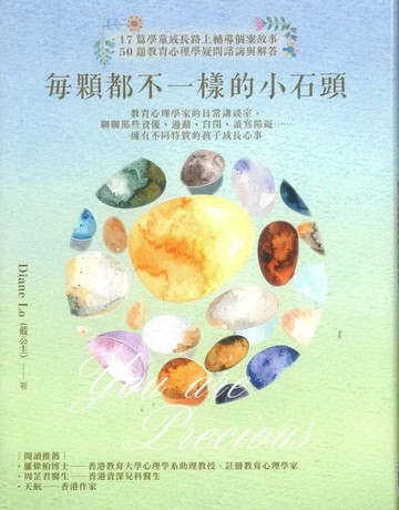 每顆都不一樣的小石頭：教育心理學家的日常講談室，聊聊那些資優、過動、自閉、讀寫障礙……擁有不同特質的孩子成長心事 (1版) Diane Lo（戴公主） 2025 格子盒作室