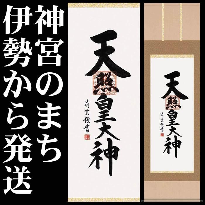 掛け軸／天照皇大神／H29ME2-118／丈164cm×幅44.5cm(尺三)作家（吉村清雲）（あすつく対応）