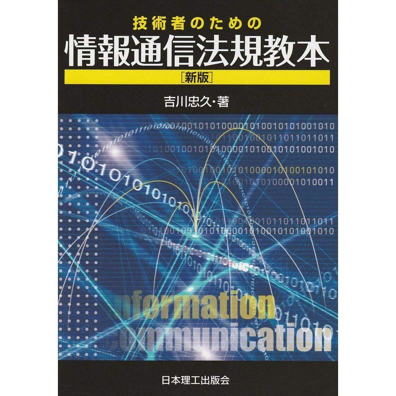 技術者のための情報通信法規教本(新版)