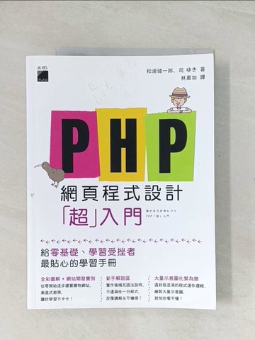 【書寶二手書T1／網路_R32】PHP 網頁程式設計「超」入門_松浦健一郎, 司??,  林蕙如