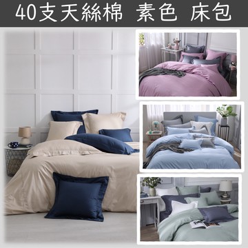 【松果家居】素色天絲棉床包 枕套 (被單、涼被和兩用被需另購) 單人 雙人 加大 特大 床包組 台規 可訂製 台灣製