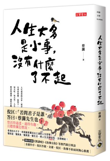 人生大多是小事，沒有什麼了不起【城邦讀書花園】