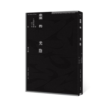 未來的光陰：給台灣新電影四十年的備忘錄[二手書_良好]