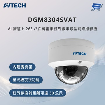 昌運監視器 AVTECH陞泰 DGM8304SVAT 800萬畫素 紅外線半球型網路攝影機 內建麥克風