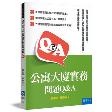 公寓大廈實務問題Q&A