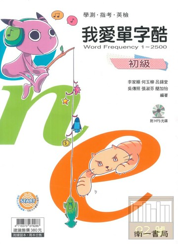 南一高中我愛單字酷初級1-2500