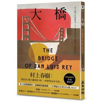 大橋（普立茲獎不朽療癒經典‧村上春樹寫作典範‧被譽為「作家教科書」）【城邦讀書花園】