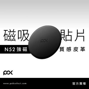 【POK】皮革磁吸貼 隨處貼 皮革質感 方便好攜帶 相容多裝置 簡約百搭
