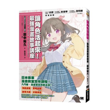 讓角色活起來！最強漫畫故事講座：打造人物性格、強化劇情架構，新手都能駕馭的不敗創