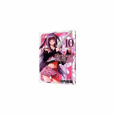 ｅｉｇｈｔｈ １ ガンガンｃ ｊｏｋｅｒ 河内和泉 著者 通販 Lineポイント最大get Lineショッピング