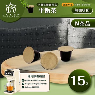 入坑咖啡 萃茶N養生茶膠囊【平衡茶 15顆/包】LUKEN-NT-601 (適用HiBREW/雀巢Nespresso Original膠囊咖啡機)