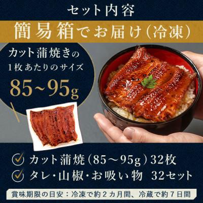 ふるさと納税 磐田市 浜名湖・うなぎのたなかのドカンと山盛り32枚♪ふっくら柔らか国産うなぎカット蒲焼※合計2.7kg程度