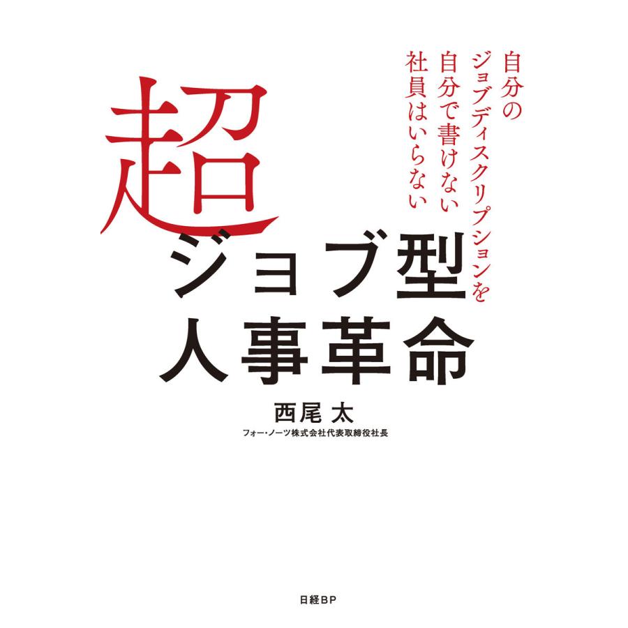 超ジョブ型人事革命 自分のジョブディスクリプションを自分で書けない社員はいらない