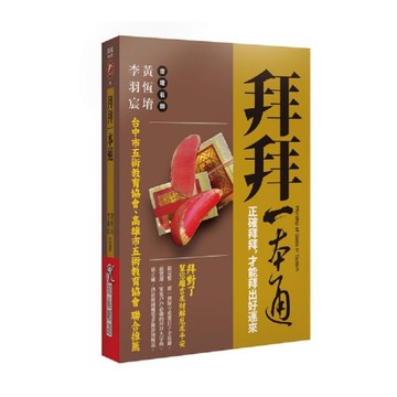 拜拜一本通：正確拜拜才能拜出好運來