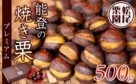 松尾栗園 能登の焼き栗プレミアム　500g