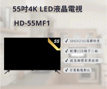 【HERAN 禾聯】HD-55MF1 55吋 4K液晶電視