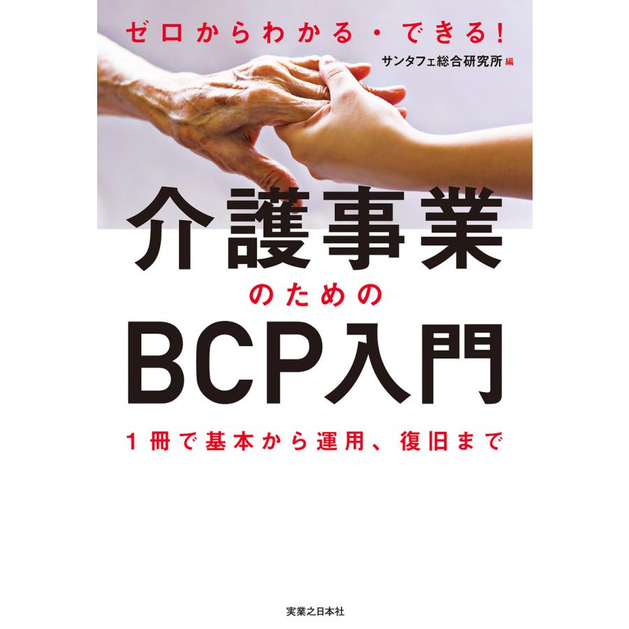 ゼロからわかる・できる 介護事業のためのBCP入門 1冊で基本から運用,復旧まで