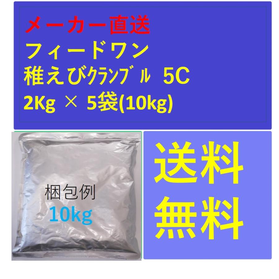 フィードワン 稚えびクランブル 5C 粒大1.5~2.0(mm)20kg メーカー直送