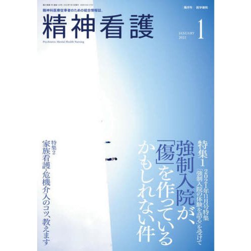 精神看護　２０２２年１月号