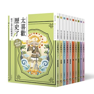 (熱銷再刷 12/15陸續出貨)太喜歡歷史了！【給中小學生的輕歷史】①～⑩：從原始時代到民國/知中編委會／著；蔣講太空人、Yoka、子魚非、黃夢真／插畫