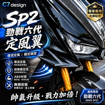 【叫小賀】C7 勁戰六代 定風翼 寬體套件 SP2 定風翼 6.5代 六代車殼 空力套件 勁戰6.5代 風翼 六代勁戰