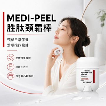 MEDI-PEEL 美蒂菲 胜肽頸霜棒【現貨】韓國頸部保養棒 滑順推抹 20g 攜帶方便 清爽不黏手 隨身保養棒推薦款式