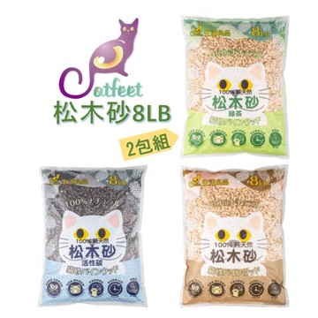 CatFeet 天然松木砂 8LB 2包組(原味.綠茶.活性碳)