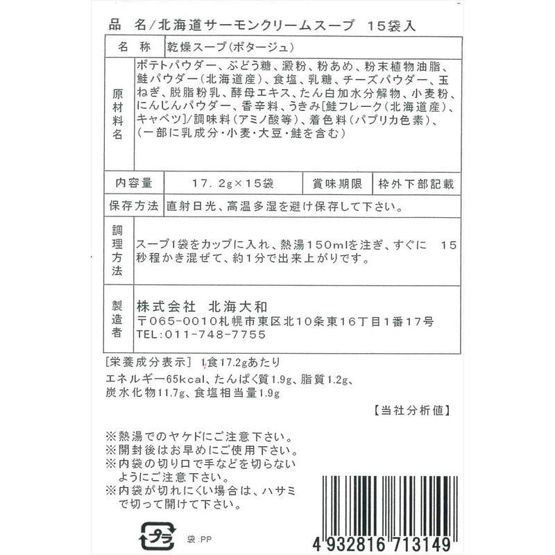 北海大和 北海道サーモンクリームスープ お徳用 15袋