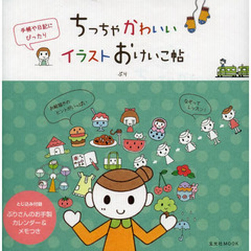 ちっちゃかわいいイラストおけいこ帖 玄光社mook 通販 Lineポイント最大2 0 Get Lineショッピング