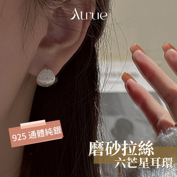【12月新品🎄】磨砂拉絲六芒星耳環 925 純銀耳環 磨砂耳環 星星耳環 耳針耳環 抗過敏耳環 鋯石耳環 鑽石耳環