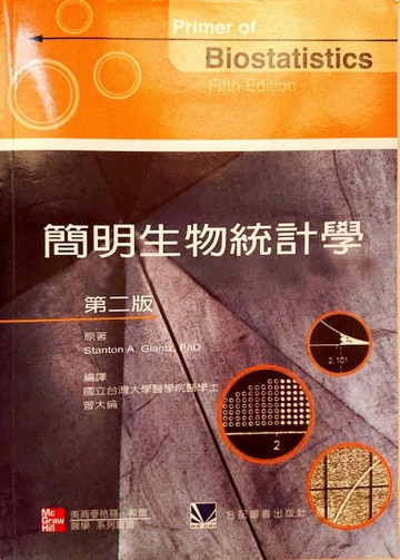 簡明生物統計學[二手書_良好]