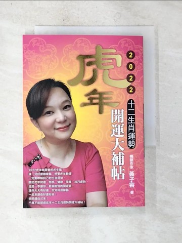 【書寶二手書T8／命理_SXU】虎年十二生肖運勢開運大補帖. 2022_黃子容