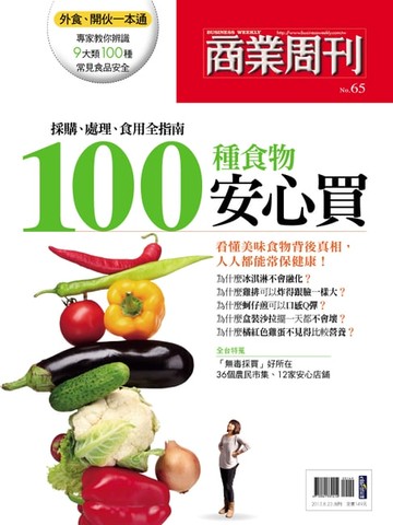 【電子書】100種食物安心買