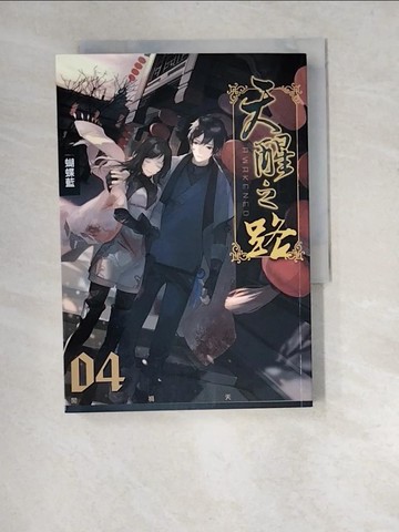 【書寶二手書T9／一般小說_XA5】天醒之路04闖禍天分_蝴蝶藍