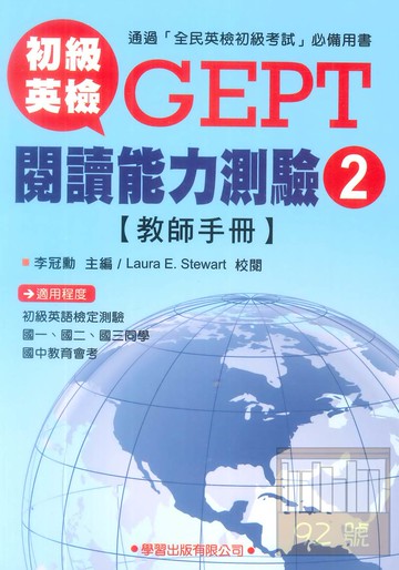 學習初級英檢閱讀能力測驗2(教師手冊)