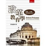 改革教育學：起源、內涵與問題的探究 (2版) 梁福鎮 2017 五南