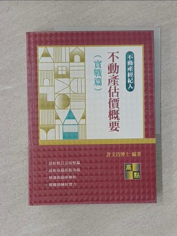 【書寶二手書T1／進修考試_ADQ】不動產估價概要(實戰篇)_許文昌編