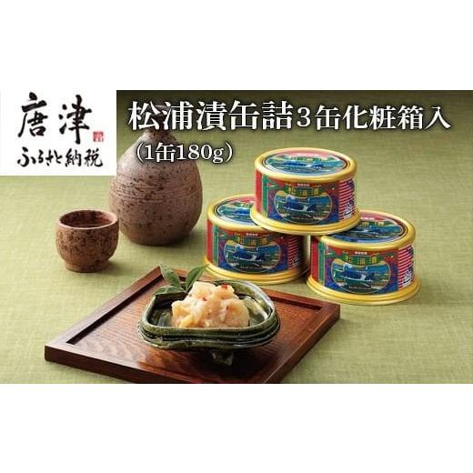 ふるさと納税 佐賀県 唐津市 松浦漬３缶化粧箱入り