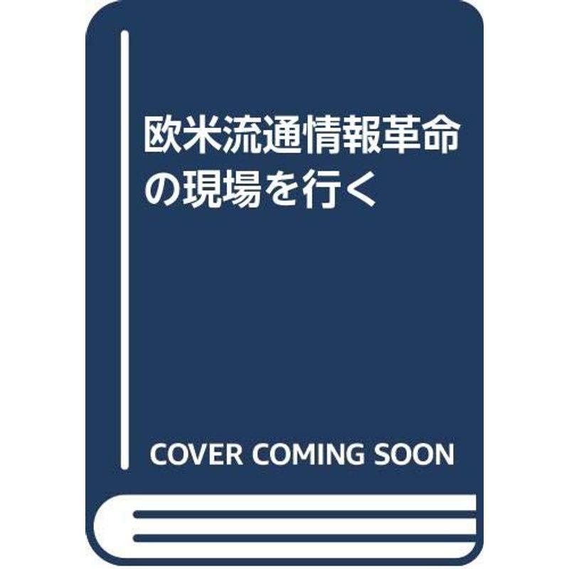 欧米流通情報革命の現場を行く